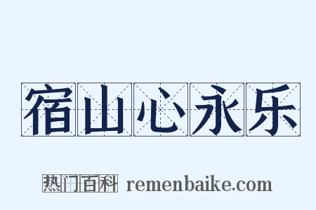 宿山心永乐是什么意思的图片